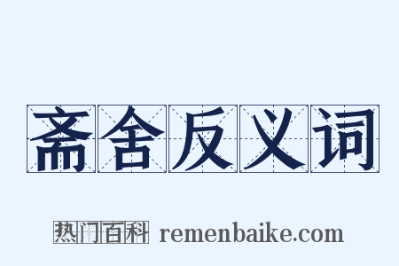 斋舍反义词是什么意思的图片